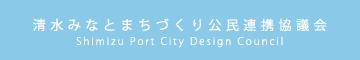 清水みなとまちづくり公民連携協議会